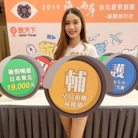 2019海峽兩岸台北夏季旅展記者會