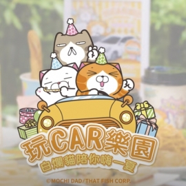 2022玩CAR樂園白爛貓陪你嗨一夏 弘爺漢堡X白爛貓聯名活動