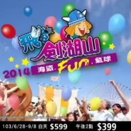 2014劍湖山-大笑一夏TVCF