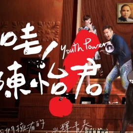 哇!陳怡君偶像劇拍攝