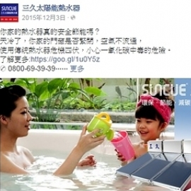 三久太陽能熱水器廣告側拍