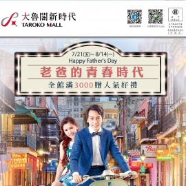 大魯閣新時代 父親節特輯