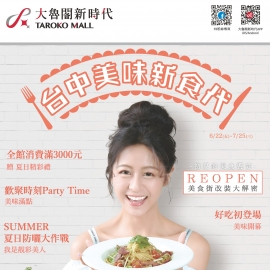 大魯閣新時代DM 夏日運動瘋美食