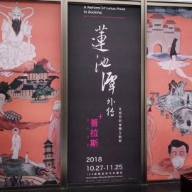 蓮池潭外傳普拉斯＋：多感官互動展