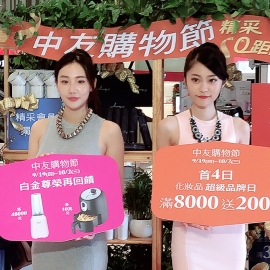 中友百貨購物節記者會