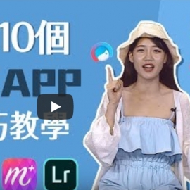 不藏私！拍美照10個必下載APP、修圖技巧教學│旅行GO了沒