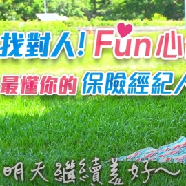 找對人 Fun心保險！最懂你的保險經紀人